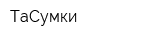 ТаСумки