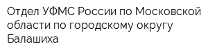 Отдел УФМС России по Московской области по городскому округу Балашиха