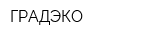 ГРАДЭКО