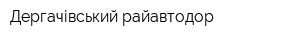 Дергачівський райавтодор