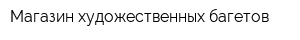 Магазин художественных багетов