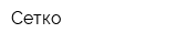 Сетко