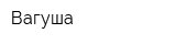 Вагуша