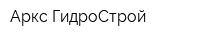 Аркс ГидроСтрой