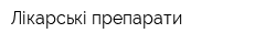 Лікарські препарати