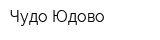 Чудо-Юдово