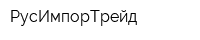 РусИмпорТрейд
