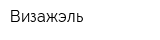 Визажэль