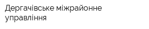 Дергачівське міжрайонне управління