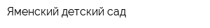 Яменский детский сад