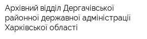 Архівний відділ Дергачівської районної державної адміністрації Харківської області