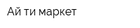 Ай ти маркет