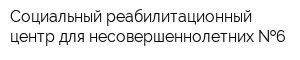 Социальный реабилитационный центр для несовершеннолетних  6