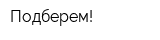 Подберем!