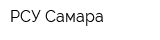 РСУ-Самара