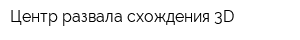 Центр развала-схождения 3D