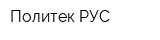 Политек РУС