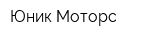 Юник-Моторс
