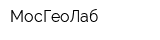 МосГеоЛаб