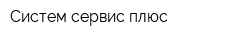 Систем-сервис плюс