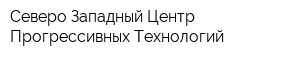 Северо-Западный Центр Прогрессивных Технологий