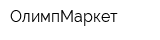 ОлимпМаркет