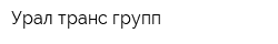 Урал транс групп