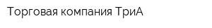 Торговая компания ТриА