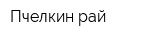 Пчелкин рай