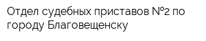 Отдел судебных приставов  2 по городу Благовещенску
