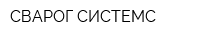 СВАРОГ СИСТЕМС