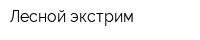 Лесной экстрим