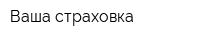 Ваша страховка