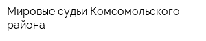 Мировые судьи Комсомольского района