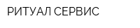 РИТУАЛ-СЕРВИС