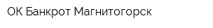 ОК Банкрот-Магнитогорск