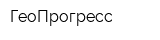 ГеоПрогресс