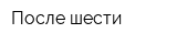 После шести