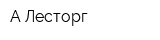 А-Лесторг