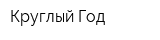 Круглый Год