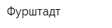Фурштадт