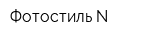 Фотостиль-N