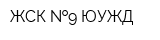 ЖСК  9 ЮУЖД