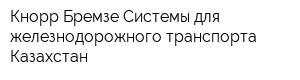 Кнорр-Бремзе Системы для железнодорожного транспорта Казахстан