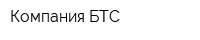 Компания БТС