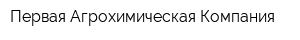 Первая Агрохимическая Компания