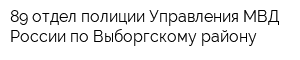 89 отдел полиции Управления МВД России по Выборгскому району