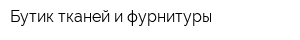 Бутик тканей и фурнитуры
