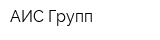АИС-Групп