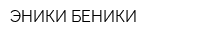 ЭНИКИ-БЕНИКИ